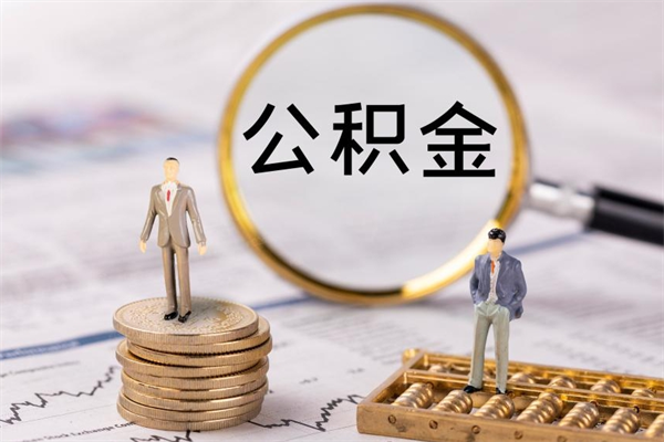 岑溪缺钱怎么把公积金提取出来（没钱怎么取公积金）