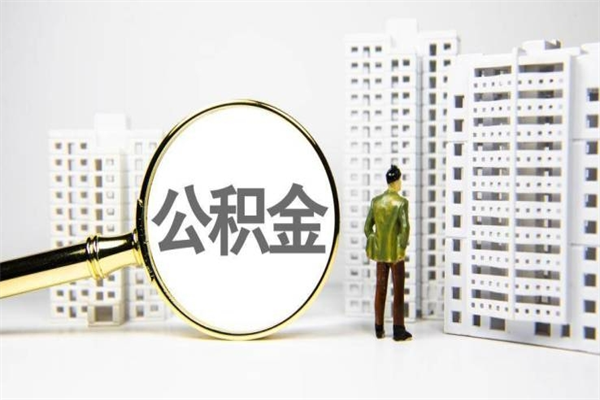岑溪公积金提取出来有什么影响吗（公积金提取后有影响吗）