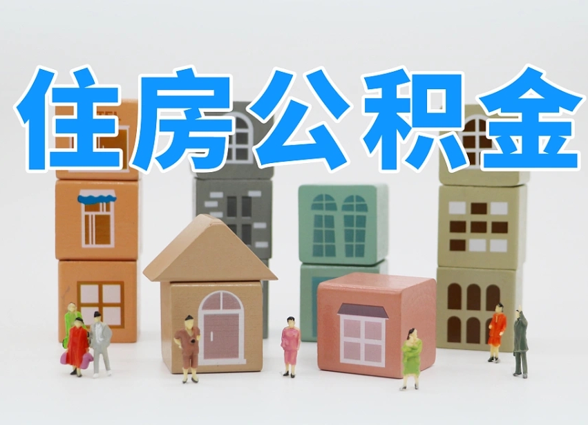 岑溪住房公积金离职封存后怎么提取（离职了公积金封存怎么提取）
