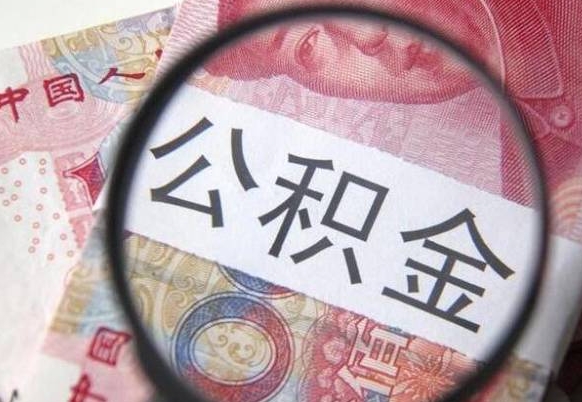 岑溪外地的住房公积金怎么提取（外地的住房公积金怎么取出来）