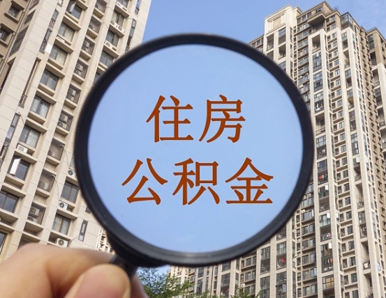 岑溪缺钱怎么把公积金提取出来（没钱怎么取公积金）