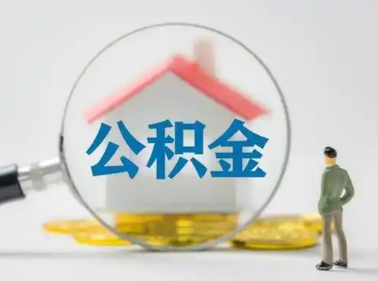 岑溪公积金怎么退出来在哪里退（公积金怎么退款申请流程）