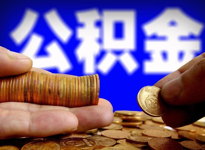 岑溪公积金一次取多少（公积金一次最多取多少钱）